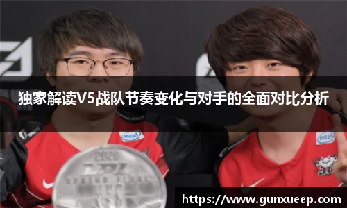 独家解读V5战队节奏变化与对手的全面对比分析
