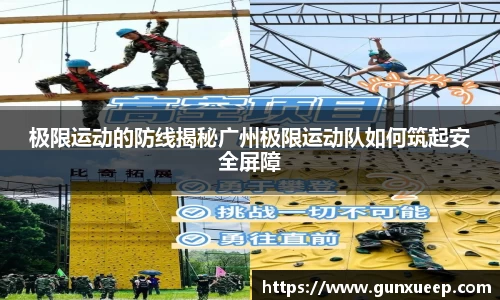 极限运动的防线揭秘广州极限运动队如何筑起安全屏障