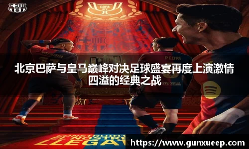 北京巴萨与皇马巅峰对决足球盛宴再度上演激情四溢的经典之战